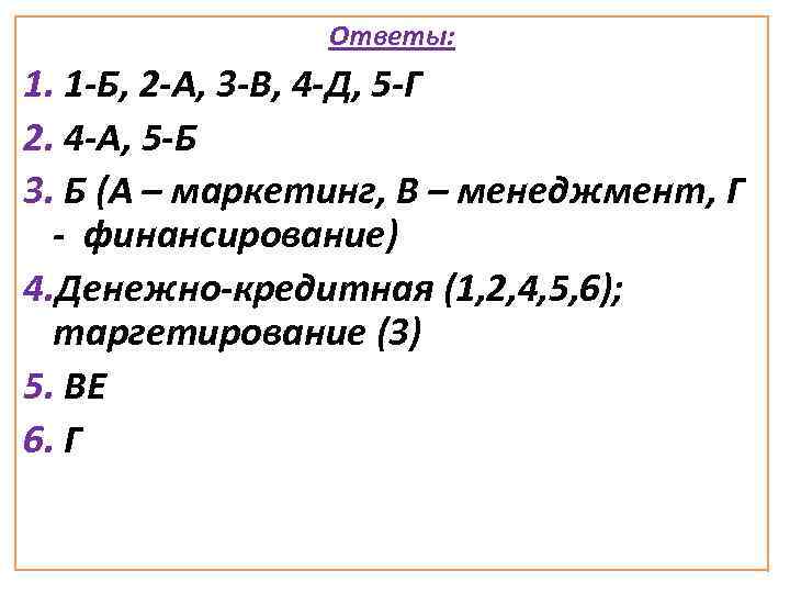 Ответы: 1. 1 -Б, 2 -А, 3 -В, 4 -Д, 5 -Г 2. 4