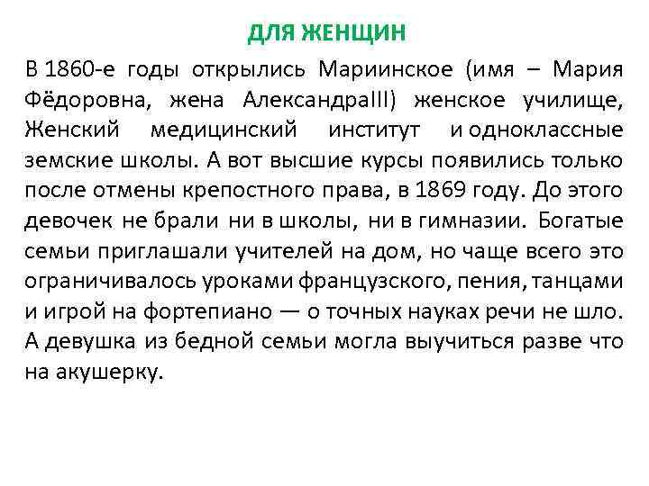 ДЛЯ ЖЕНЩИН В 1860 -е годы открылись Мариинское (имя – Мария Фёдоровна, жена Александра.