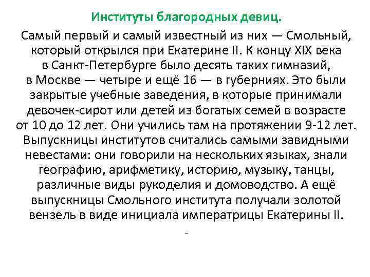 Институты благородных девиц. Самый первый и самый известный из них — Смольный, который открылся