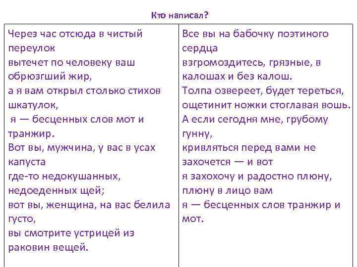 Кто написал? Через час отсюда в чистый переулок вытечет по человеку ваш обрюзгший жир,