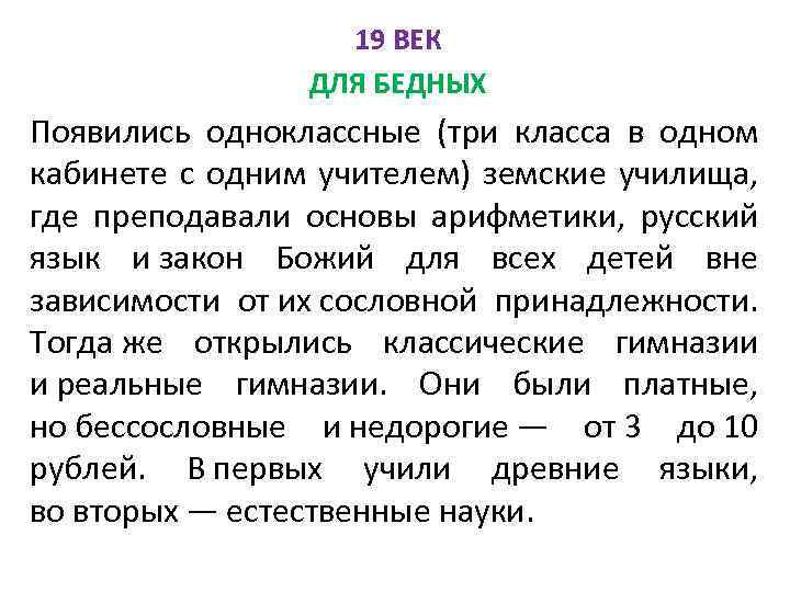 19 ВЕК ДЛЯ БЕДНЫХ Появились одноклассные (три класса в одном кабинете с одним учителем)