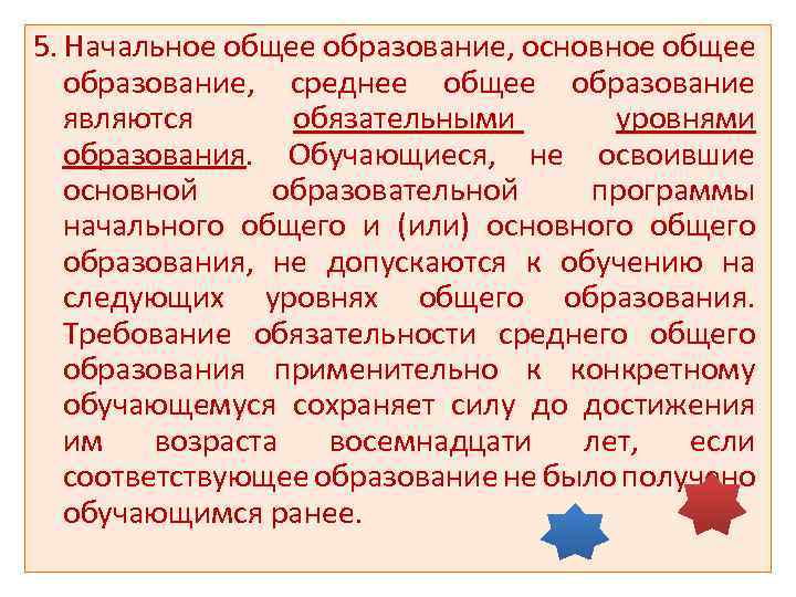 5. Начальное общее образование, основное общее образование, среднее общее образование являются обязательными уровнями образования.
