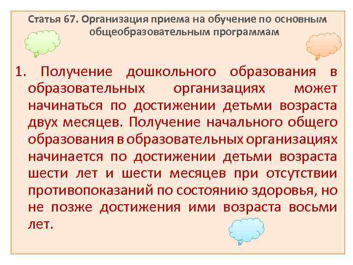 Статья 67. Организация приема на обучение по основным общеобразовательным программам 1. Получение дошкольного образования