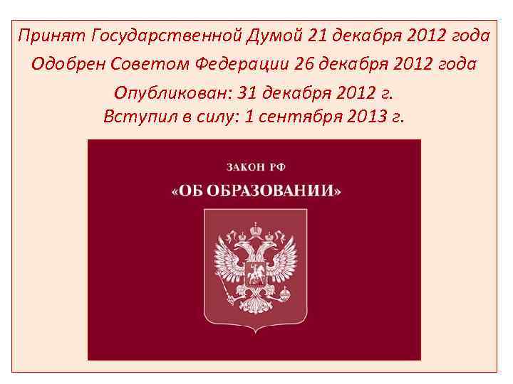 Принят Государственной Думой 21 декабря 2012 года Одобрен Советом Федерации 26 декабря 2012 года