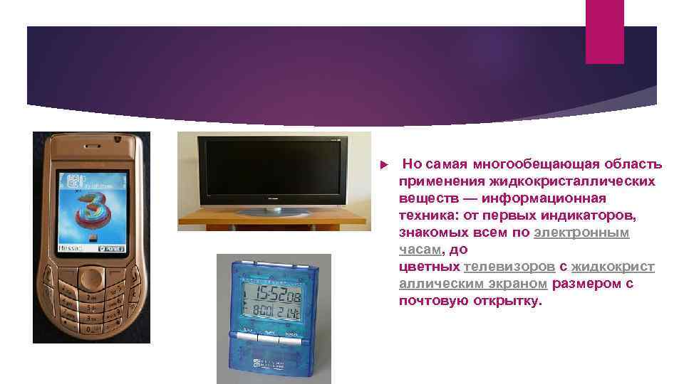  Но самая многообещающая область применения жидкокристаллических веществ — информационная техника: от первых индикаторов,