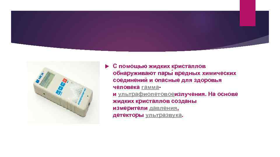  С помощью жидких кристаллов обнаруживают пары вредных химических соединений и опасные для здоровья
