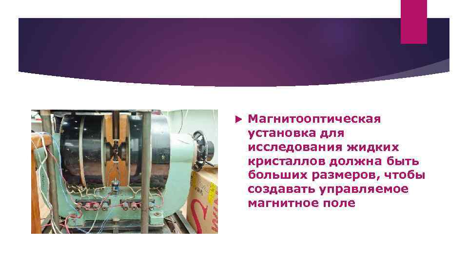  Магнитооптическая установка для исследования жидких кристаллов должна быть больших размеров, чтобы создавать управляемое