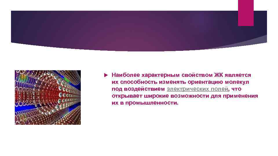  Наиболее характерным свойством ЖК является их способность изменять ориентацию молекул под воздействием электрических