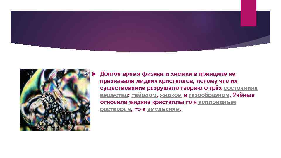  Долгое время физики и химики в принципе не признавали жидких кристаллов, потому что