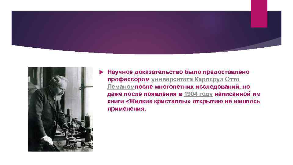  Научное доказательство было предоставлено профессором университета Карлсруэ Отто Леманомпосле многолетних исследований, но даже