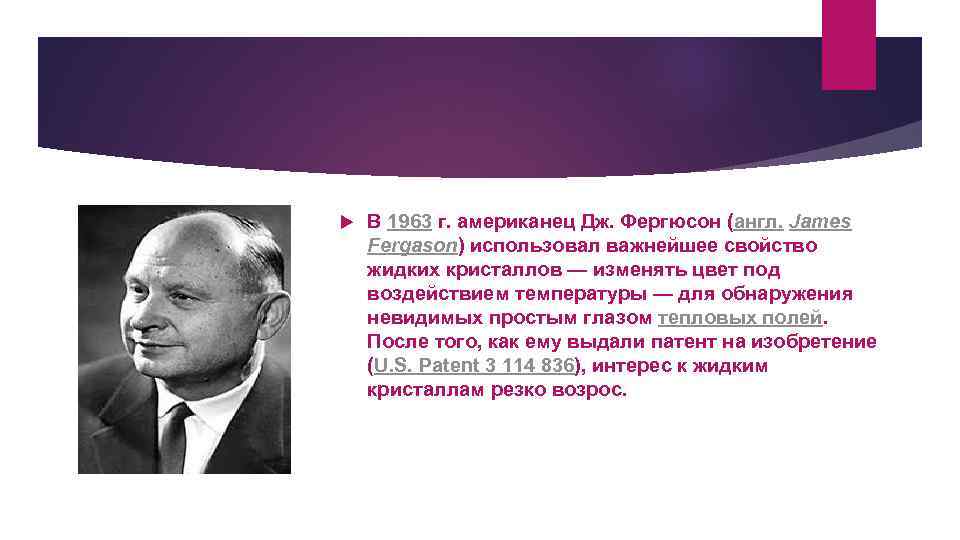  В 1963 г. американец Дж. Фергюсон (англ. James Fergason) использовал важнейшее свойство жидких