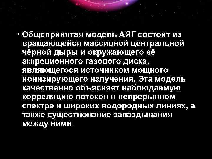  • Общепринятая модель АЯГ состоит из вращающейся массивной центральной чёрной дыры и окружающего