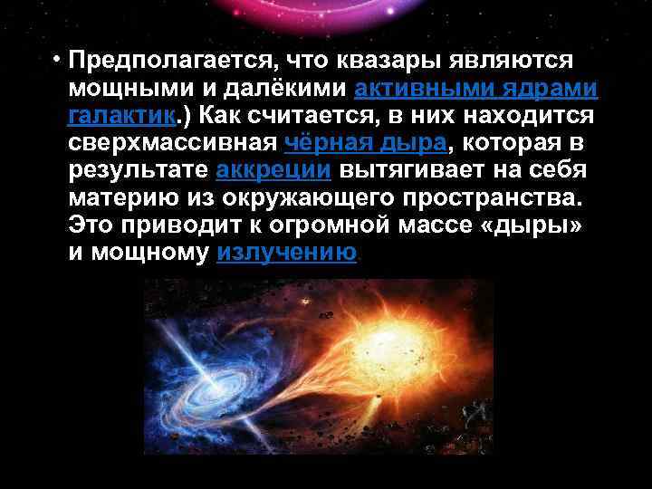  • Предполагается, что квазары являются мощными и далёкими активными ядрами галактик. ) Как