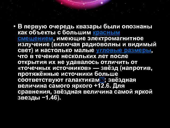  • В первую очередь квазары были опознаны как объекты с большим красным смещением,