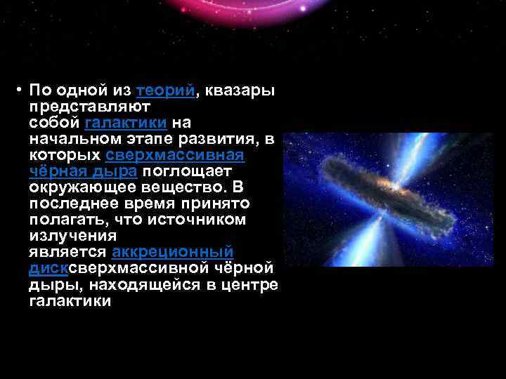  • По одной из теорий, квазары представляют собой галактики на начальном этапе развития,