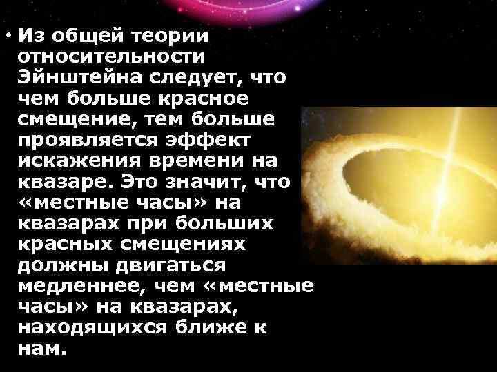  • Из общей теории относительности Эйнштейна следует, что чем больше красное смещение, тем