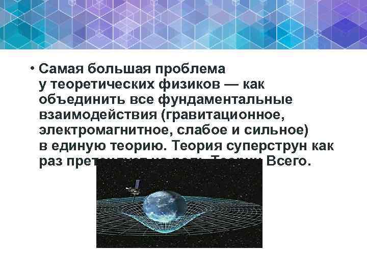  • Самая большая проблема у теоретических физиков — как объединить все фундаментальные взаимодействия