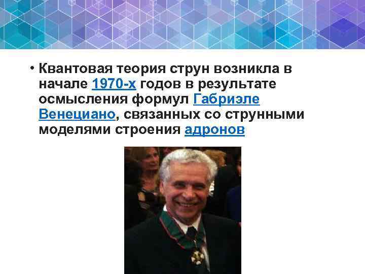  • Квантовая теория струн возникла в начале 1970 -х годов в результате осмысления