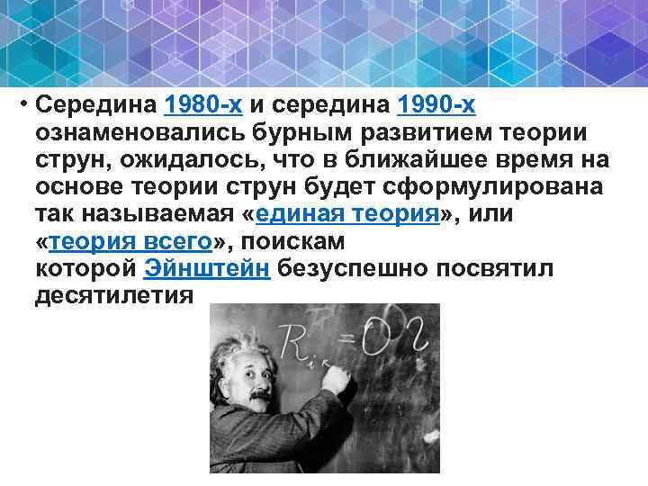  • Середина 1980 -х и середина 1990 -х ознаменовались бурным развитием теории струн,