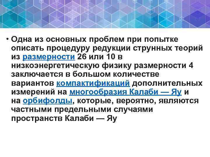  • Одна из основных проблем при попытке описать процедуру редукции струнных теорий из
