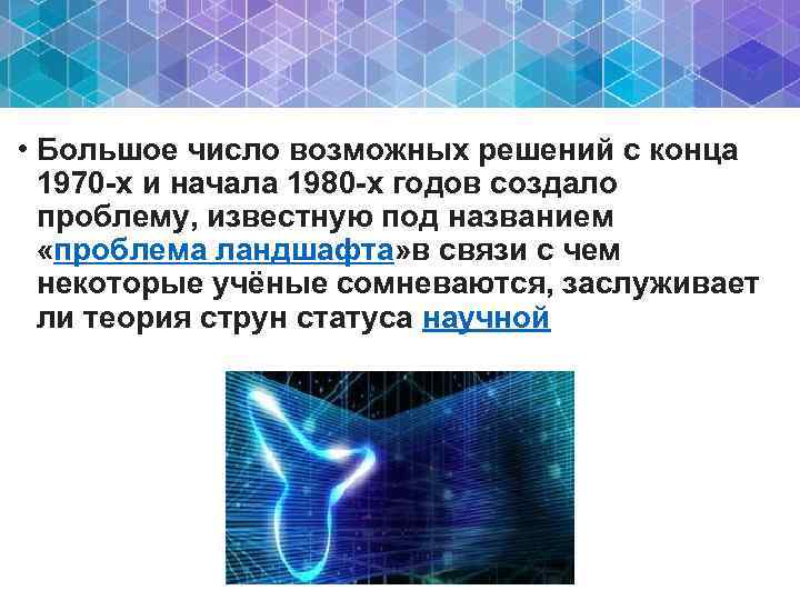  • Большое число возможных решений с конца 1970 -х и начала 1980 -х