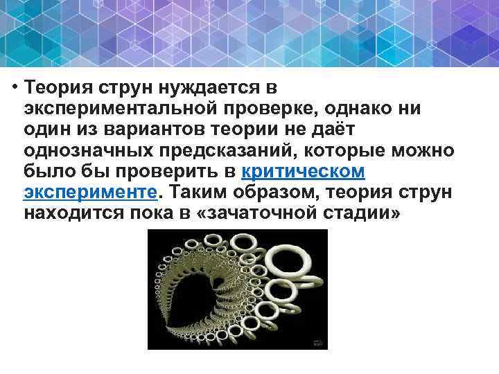  • Теория струн нуждается в экспериментальной проверке, однако ни один из вариантов теории