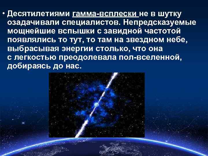  • Десятилетиями гамма-всплески не в шутку озадачивали специалистов. Непредсказуемые мощнейшие вспышки с завидной