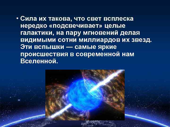  • Сила их такова, что свет всплеска нередко «подсвечивает» целые галактики, на пару