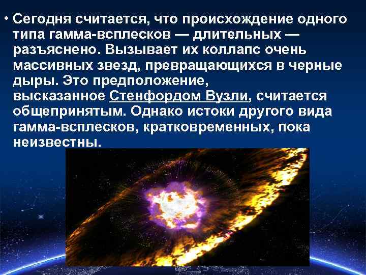  • Сегодня считается, что происхождение одного типа гамма-всплесков — длительных — разъяснено. Вызывает