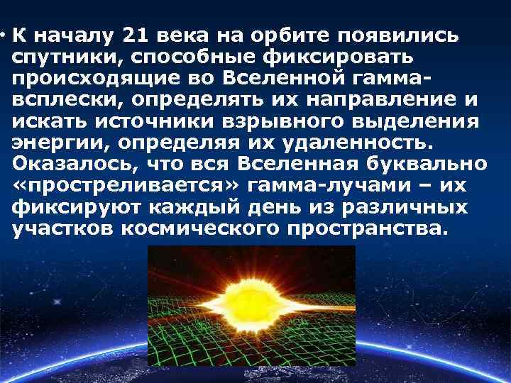  • К началу 21 века на орбите появились спутники, способные фиксировать происходящие во