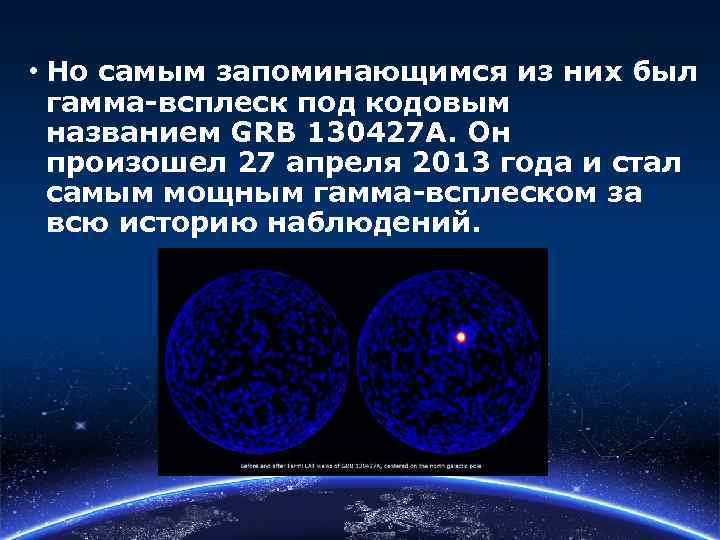  • Но самым запоминающимся из них был гамма-всплеск под кодовым названием GRB 130427