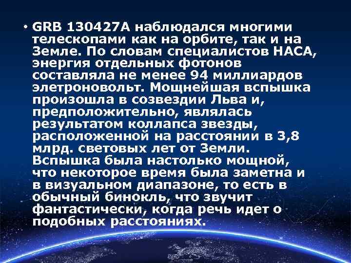  • GRB 130427 A наблюдался многими телескопами как на орбите, так и на