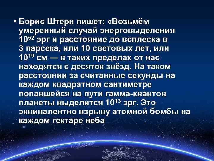  • Борис Штерн пишет: «Возьмём умеренный случай энерговыделения 1052 эрг и расстояние до