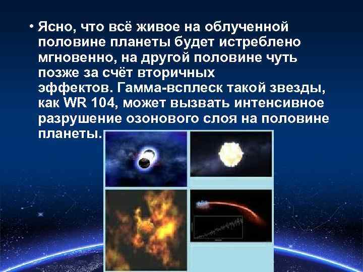  • Ясно, что всё живое на облученной половине планеты будет истреблено мгновенно, на