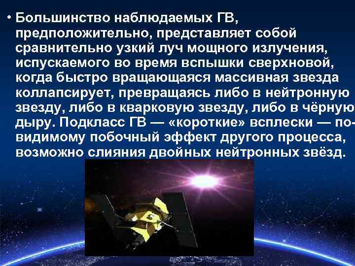  • Большинство наблюдаемых ГВ, предположительно, представляет собой сравнительно узкий луч мощного излучения, испускаемого