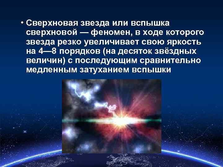  • Сверхновая звезда или вспышка сверхновой — феномен, в ходе которого звезда резко