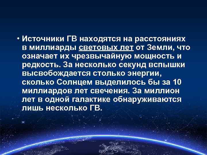  • Источники ГВ находятся на расстояниях в миллиарды световых лет от Земли, что