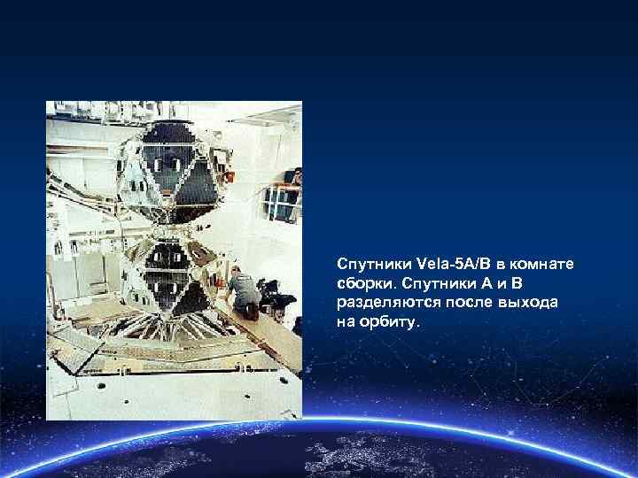 Спутники Vela-5 A/B в комнате сборки. Спутники А и В разделяются после выхода на