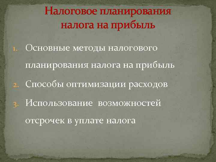 Налоговое планирования налога на прибыль 1. Основные методы налогового планирования налога на прибыль 2.