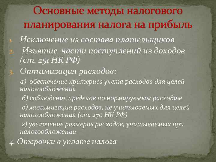 Основные методы налогового планирования налога на прибыль 1. Исключение из состава плательщиков 2. Изъятие