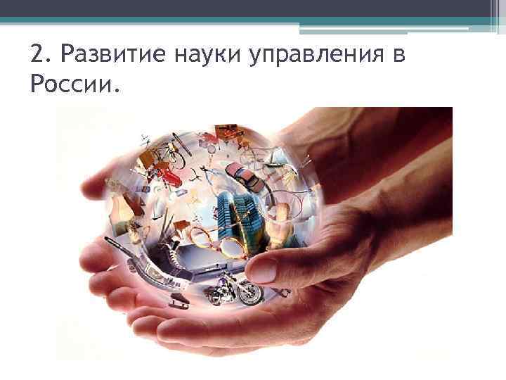 2. Развитие науки управления в России. 