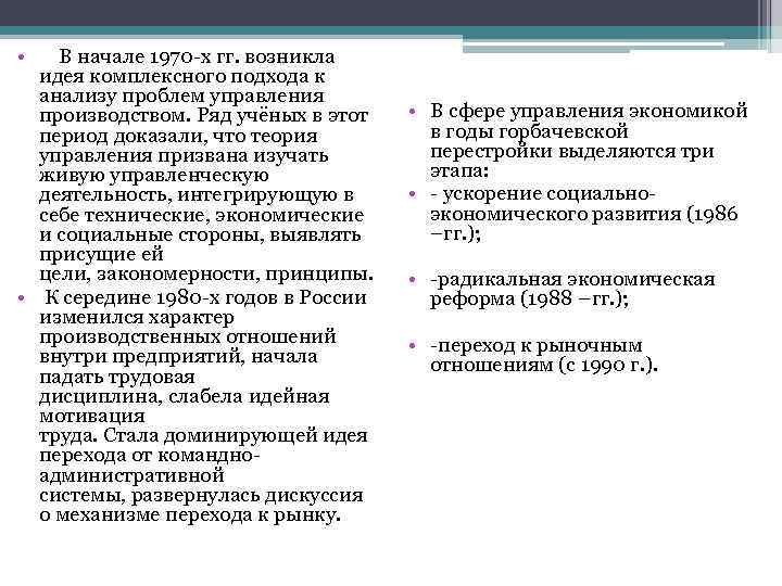  • В начале 1970 -х гг. возникла идея комплексного подхода к анализу проблем