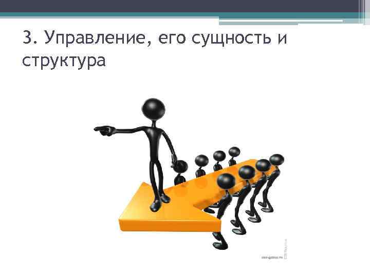 3. Управление, его сущность и структура 