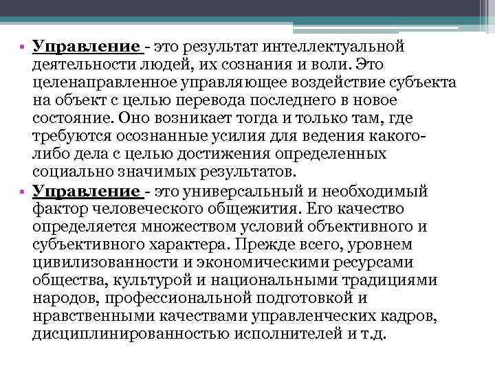  • Управление - это результат интеллектуальной деятельности людей, их сознания и воли. Это