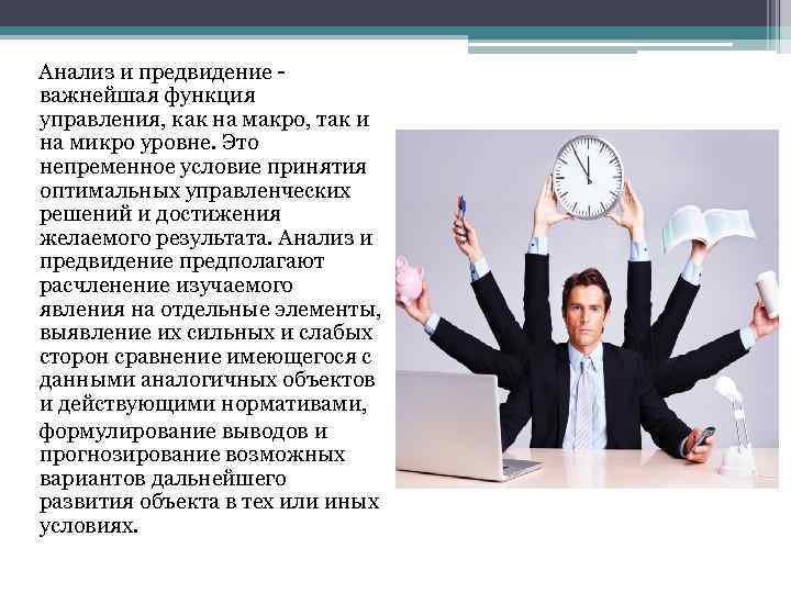  Анализ и предвидение - важнейшая функция управления, как на макро, так и на
