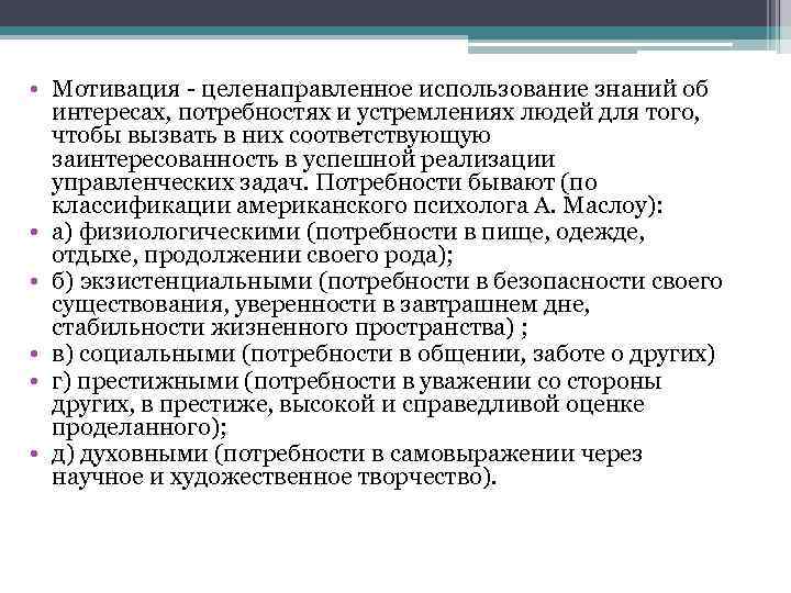  • Мотивация - целенаправленное использование знаний об интересах, потребностях и устремлениях людей для