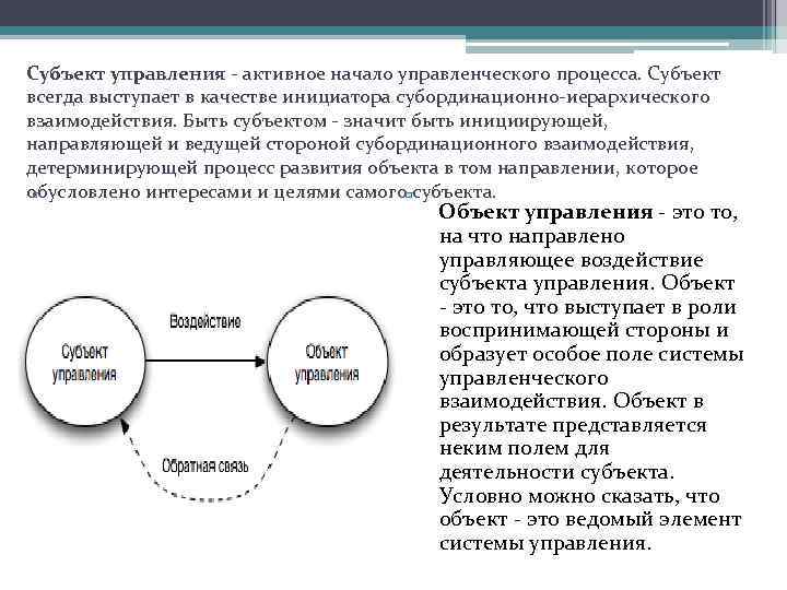 Субъект управления - активное начало управленческого процесса. Субъект всегда выступает в качестве инициатора субординационно-иерархического