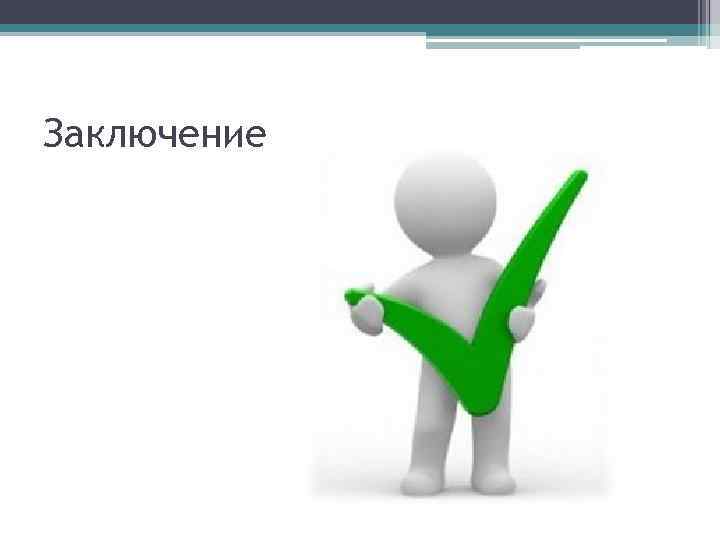 Заключение 