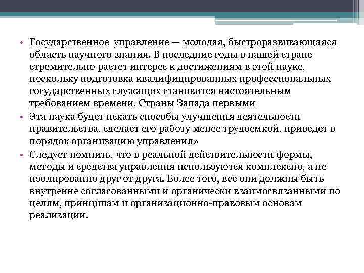  • Государственное управление — молодая, быстроразвивающаяся область научного знания. В последние годы в