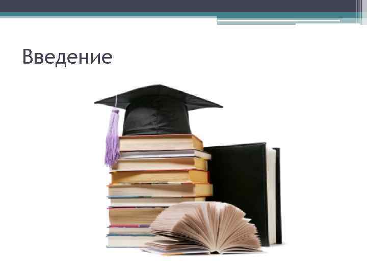 Введение 